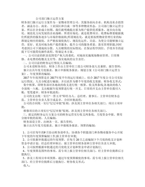 公司部门独立运营方案