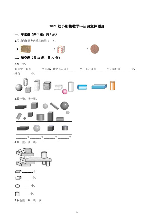2021幼小衔接数学---认识立体图形(含答案)