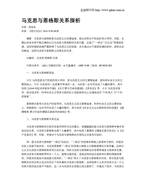 马克思与恩格斯关系探析