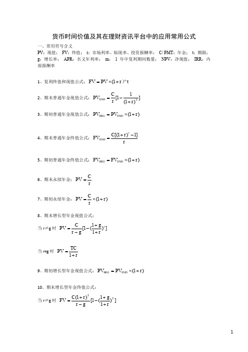 AFP考试必背公式(货币+家财+教育金+居住+信用)