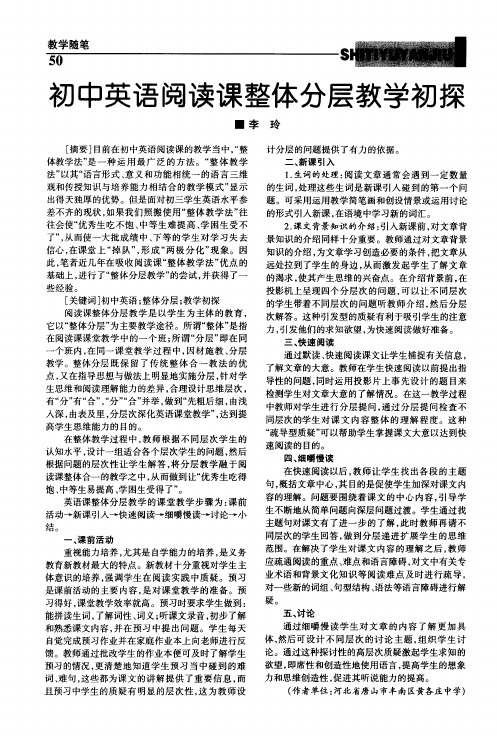 初中英语阅读课整体分层教学初探