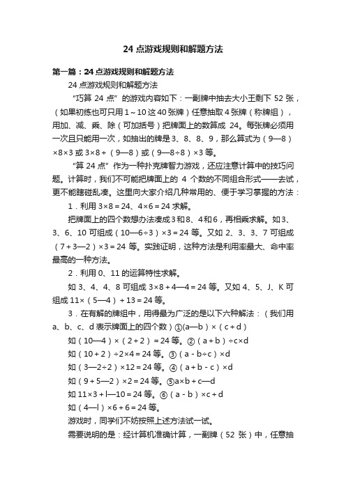 24点游戏规则和解题方法