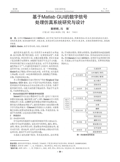 基于Matlab GUI的数字信号处理仿真系统研究与设计