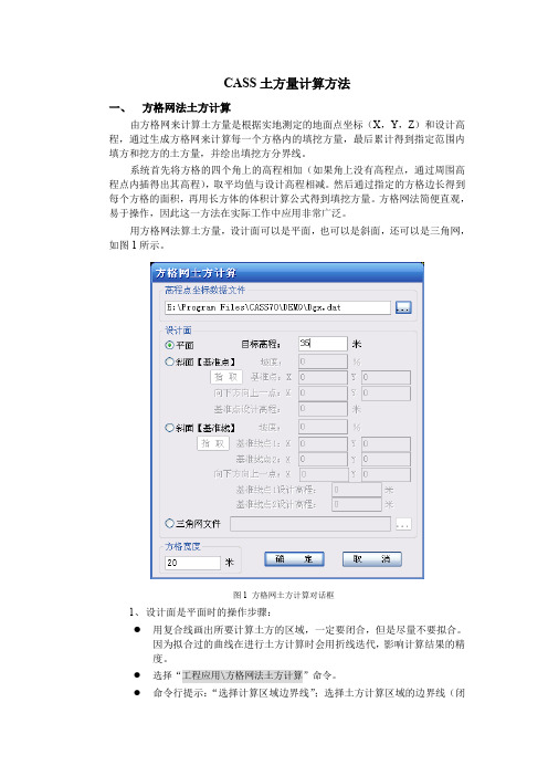 CASS土方量计算方法