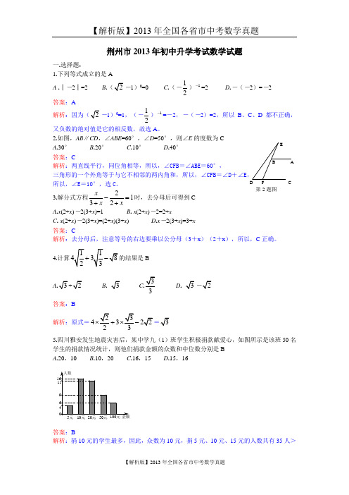 【解析版一】2013年湖北省荆州市中考数学试卷及答案