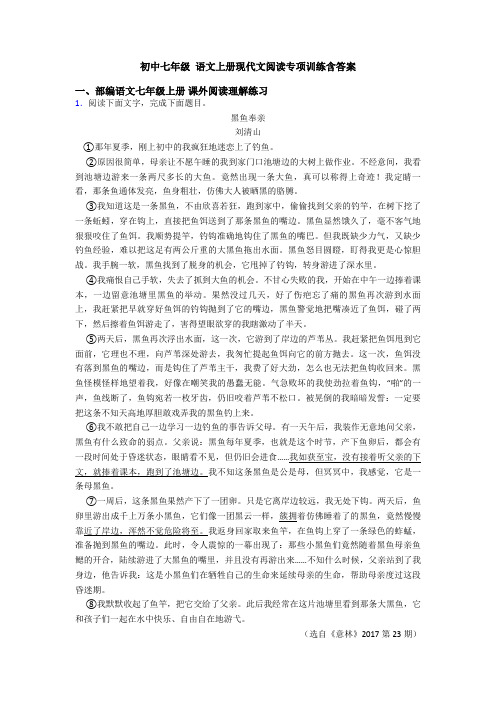 初中七年级 语文上册现代文阅读专项训练含答案