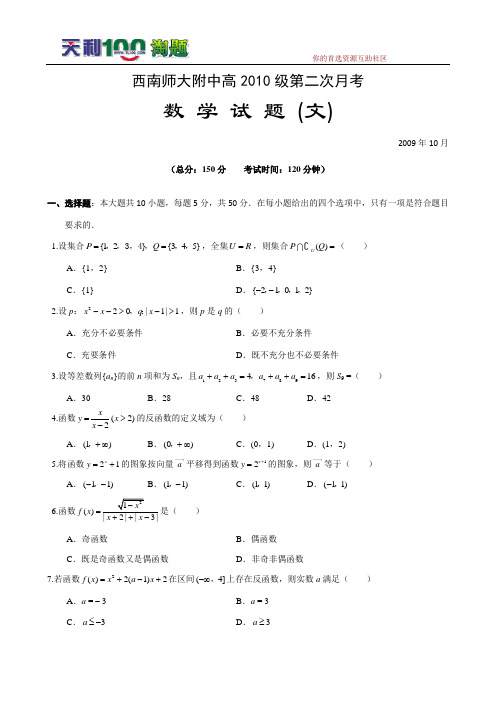 2010届重庆市西南师大附中高三第二次月考(数学文)--高中数学