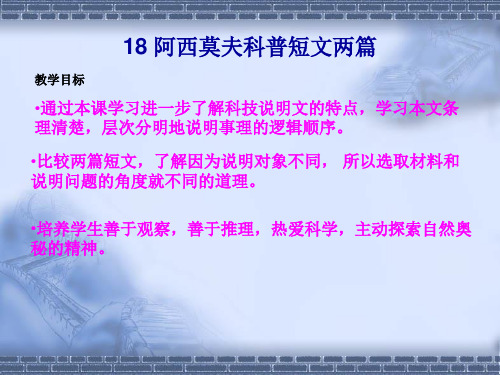 阿西莫夫科普短文两篇(改)