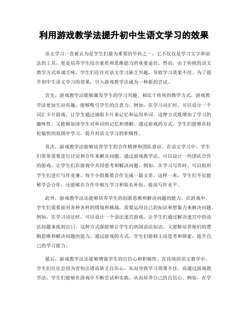 利用游戏教学法提升初中生语文学习的效果