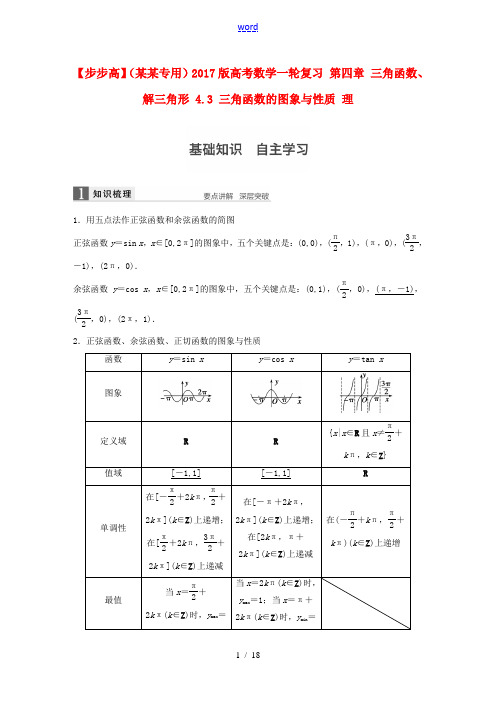 (江苏专用)高考数学一轮复习 第四章 三角函数、解三角形 4.3 三角函数的图象与性质 理-人教版高