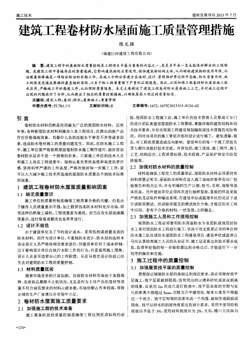 建筑工程卷材防水屋面施工质量管理措施