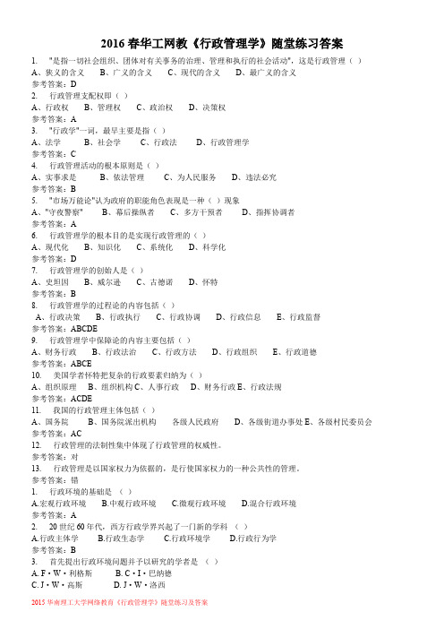 2016春华工网教《行政管理学》随堂练习答案