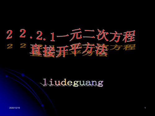 人教九上课件 22.2.1 直接开平方法PPT教学课件