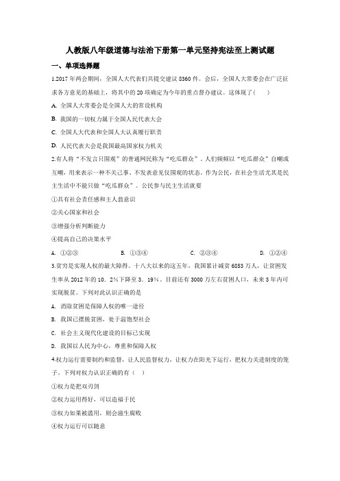 人教版八年级道德与法治下册第一单元坚持宪法至上测试题及答案解析