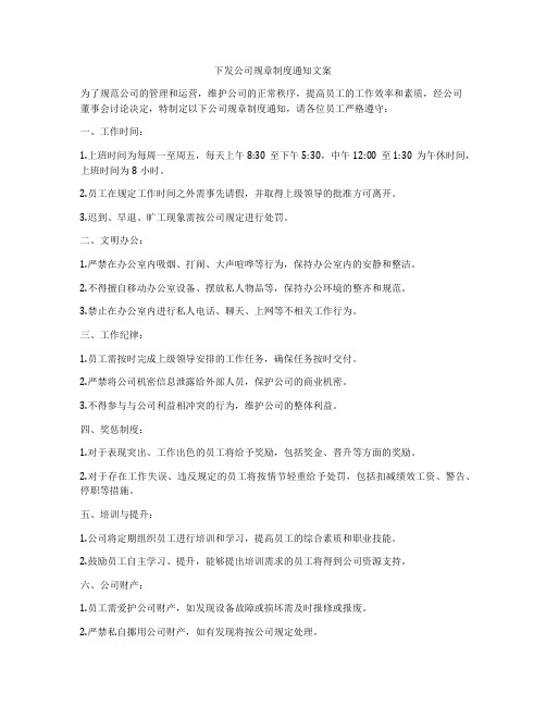 下发公司规章制度通知文案