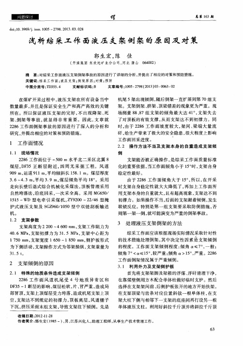 浅析综采工作面液压支架倒架的原因及对策