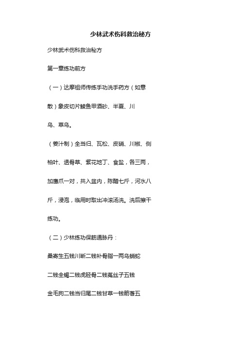 少林武术伤科救治秘方