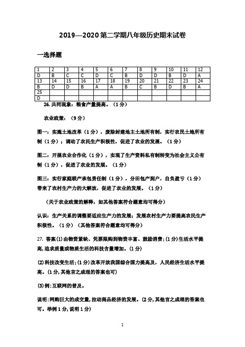 2019-2020第二学期八年级历史期末考试答案