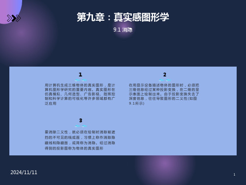 计算机图形学第九章部分