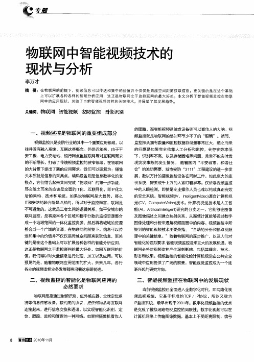 物联网中智能视频技术的现状与分析