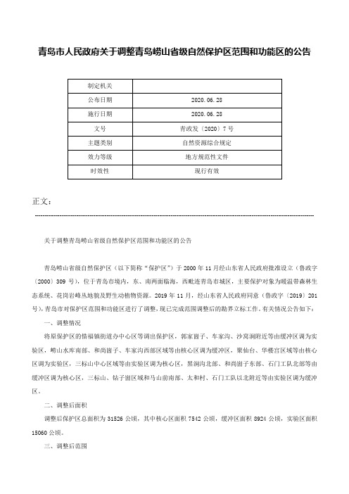 青岛市人民政府关于调整青岛崂山省级自然保护区范围和功能区的公告-青政发〔2020〕7号