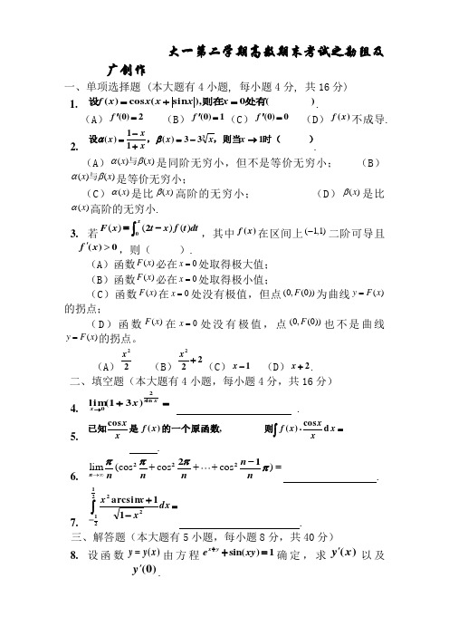 大一第二学期高数期末考试题(含答案)