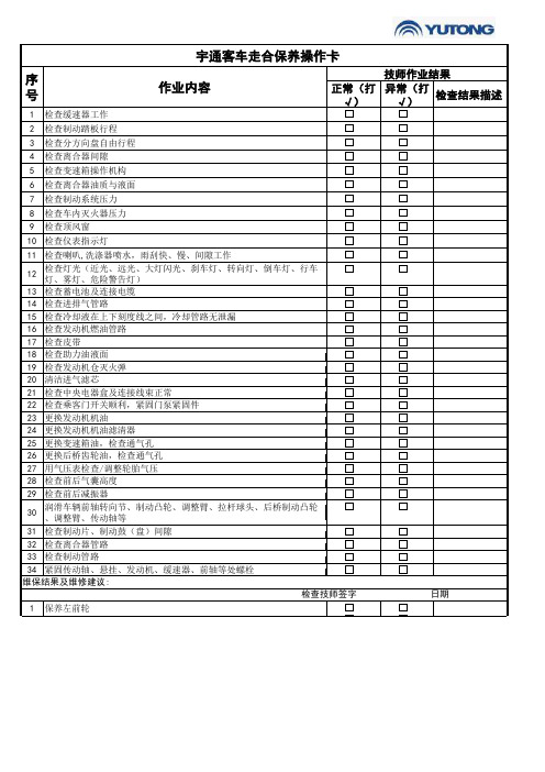 发动机前置客车维保流程--走合保养工艺流程