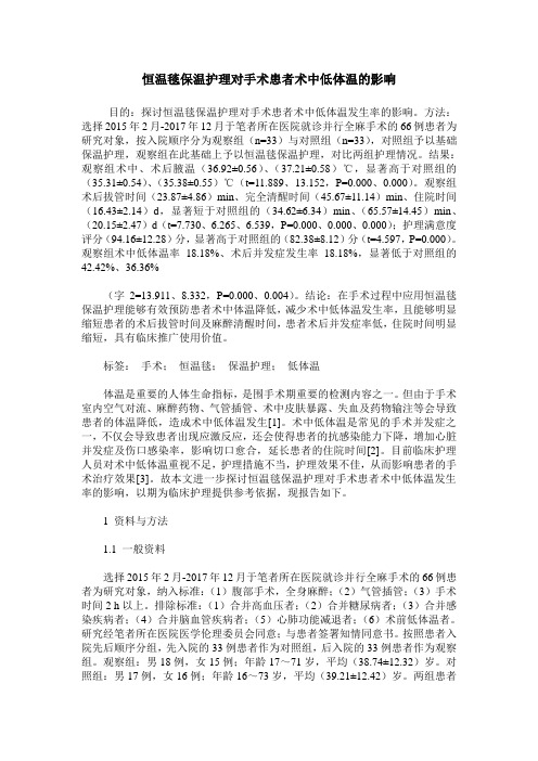 恒温毯保温护理对手术患者术中低体温的影响