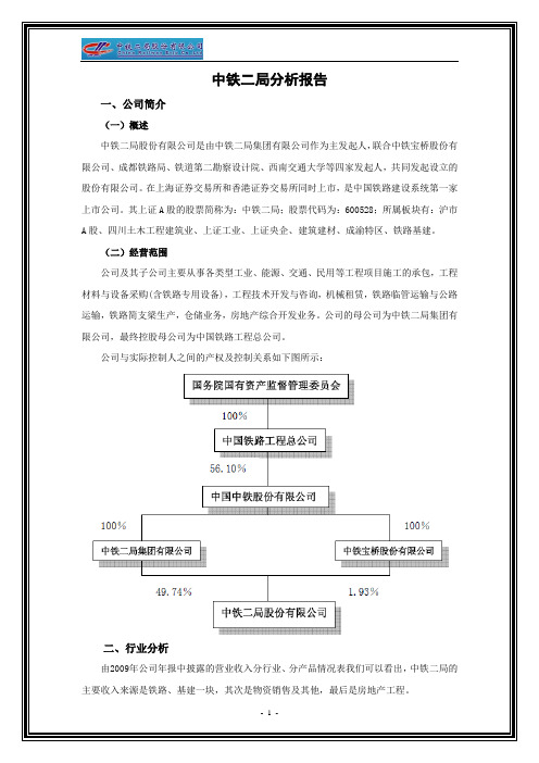 中铁二局分析报告