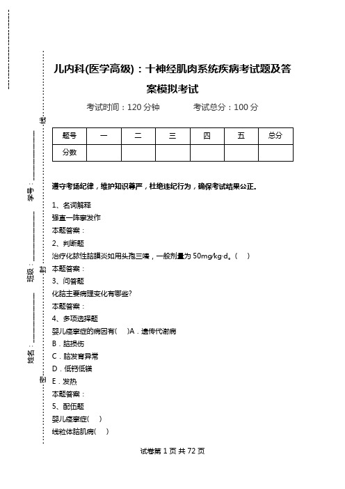 儿内科(医学高级)：十神经肌肉系统疾病考试题及答案模拟考试.doc