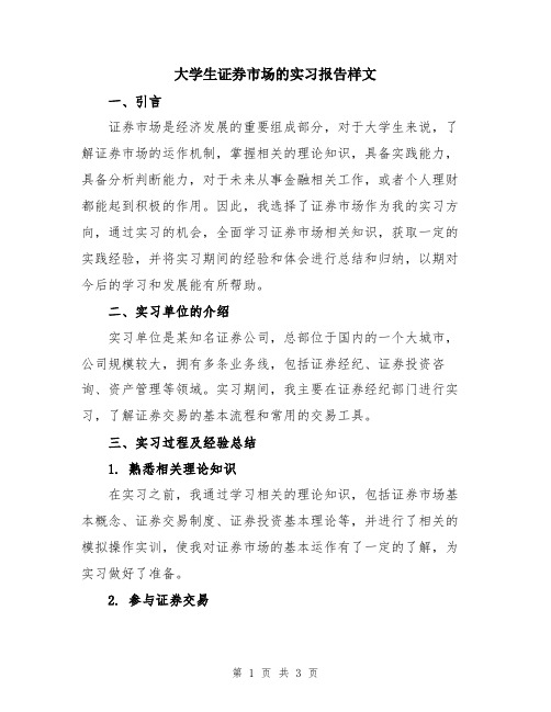 大学生证券市场的实习报告样文