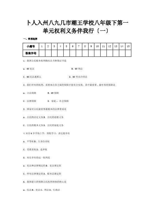 八年级政治下册第一单元权利义务伴我行一单元测试试题