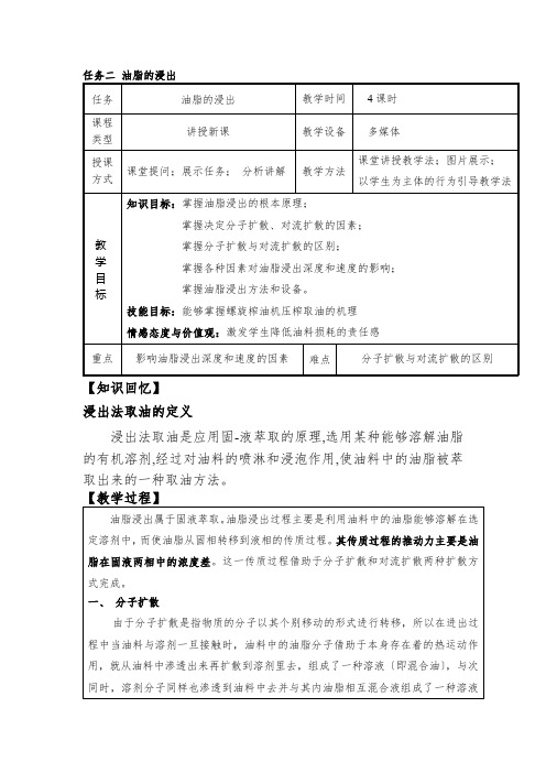 粮食工程技术《任务二 油脂的浸出》