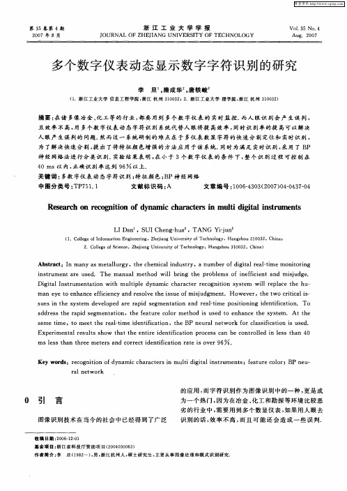 多个数字仪表动态显示数字字符识别的研究