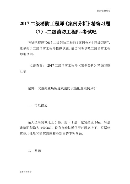 20XX二级防火工程师《案例分析》精编习题(7)二级防火工程师.doc