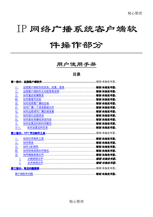 IP网络广播系统客户端软件操作说明方案