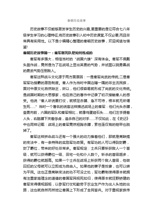 秦朝历史故事_历史故事