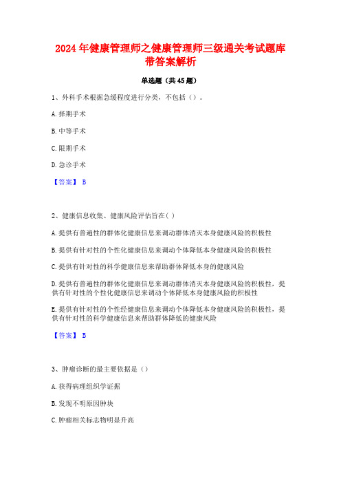 2024年健康管理师之健康管理师三级通关考试题库带答案解析