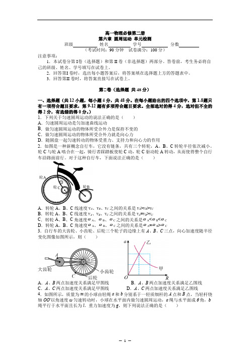 2023年2月人教版高中物理 第六章 圆周运动 单元检测+答案