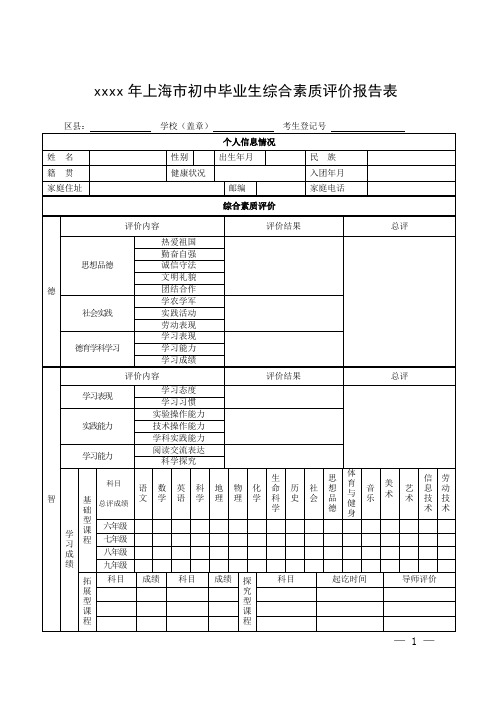 xxxx年上海市初中毕业生综合素质评价报告表