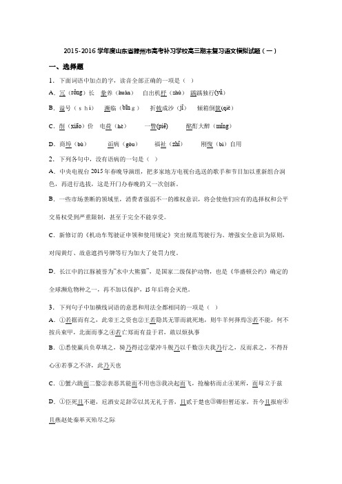 2015-2016学年度山东省滕州市高考补习学校高三期末复习语文模拟试题(一)