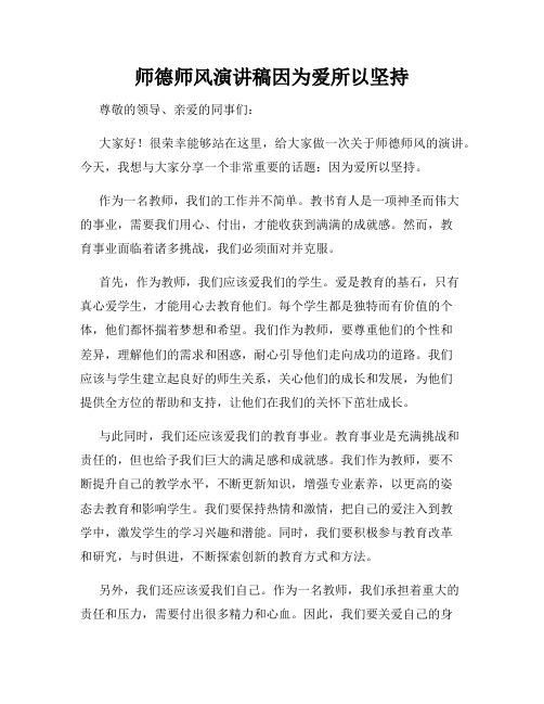 师德师风演讲稿因为爱所以坚持