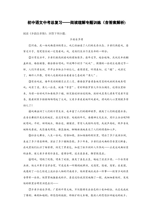 初中语文中考总复习阅读理解专题训练《乡韵自多情》(含答案解析)