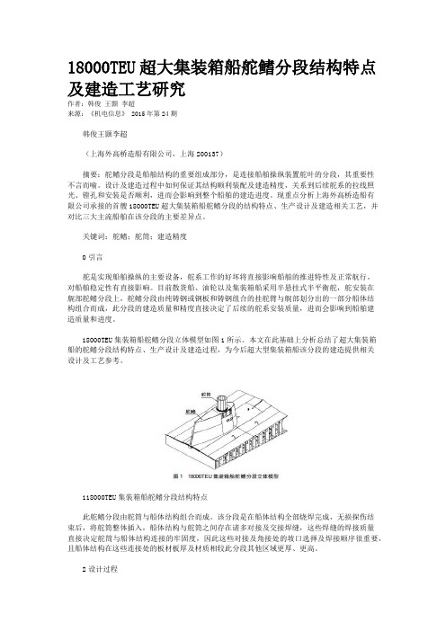 18000TEU超大集装箱船舵鳍分段结构特点及建造工艺研究