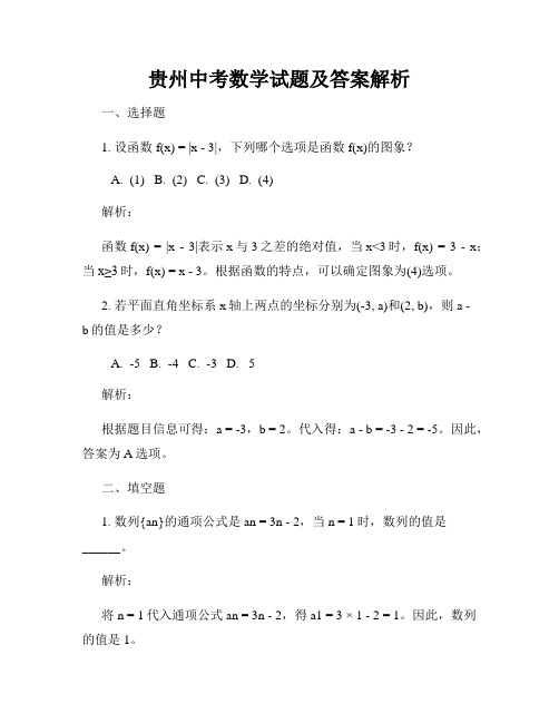 贵州中考数学试题及答案解析