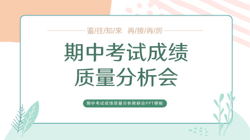 小学期中考试成绩质量分析教研会小清新PPT模板(完整内容)精选全文