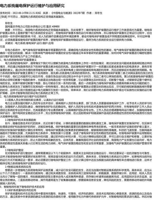 电力系统继电保护运行维护与应用研究_1