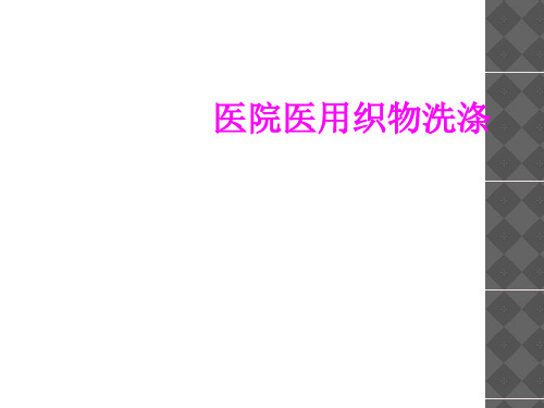 医学医院医用织物洗涤PPT培训课件