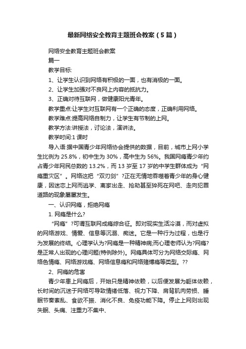 最新网络安全教育主题班会教案（5篇）