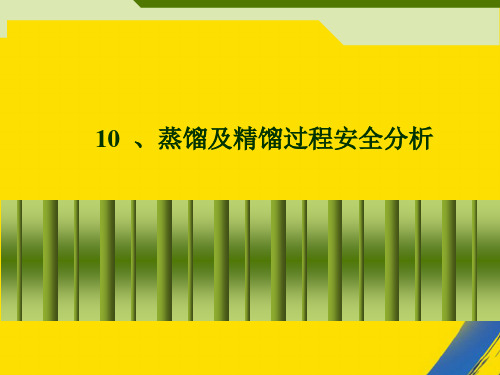 (全)蒸馏及精馏过程安全分析PPT资料